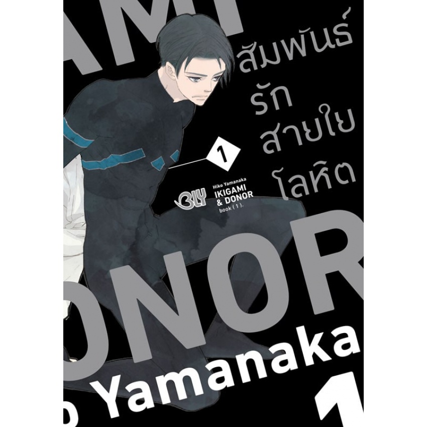 ikigami-amp-doner-สัมพันธ์รักสายใยโลหิต-เล่ม-1-2-จบ-มือ1