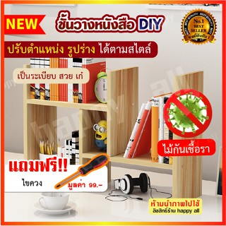 ชั้นวางหนังสือ ชั้นวางหนังสือบนโต๊ะ ชั้นวางหนังสือมินิมอล ชั้นวางของอเนกประสงค์ ปรับเปลี่ยนรูปทรงได้ แถมอุปกรณ์ประกอบ