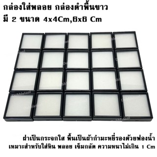 กล่องพลอย กล่องดำพื้นขาว/กล่องขาวพื้นดำ ขนาด 4X4,6x6 Cm.กล่องใส่เพชร กล่องใส่จิวเวลรี่ กล่องใส่เครื่องประดับ