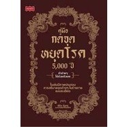 [ศูนย์หนังสือจุฬาฯ]9786165784801คู่มือกดจุดหยุดโรค 5,000 ปี(c111)