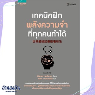 หนังสือ เทคนิคฝึกพลังความจำที่ทุกคนทำได้ สนพ.อมรินทร์ How to หนังสือจิตวิทยา #อ่านเพลิน