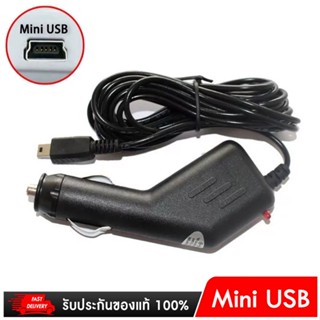 สายชาร์จกล้องติดรถหัว mini USB ยาว 3 เมตร/สายชาร์จกล้องติดรถ/สายจุดบุหรี่(mini-USB)/car charger