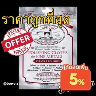 สินค้า ผ้าขัดเงาโลหะ Cape Cod ขัดขึ้นเงา ลบรอยขนแมว รอยขีดข่วน CapeCod Polishing Cloth (Made in USA) พร้อมส่ง