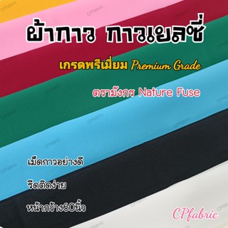 ผ้ากาว เกรดPremium ผ้ากาวเยลซี่ กาวอัดผ้าไหม ซับในกาว ตรามังกร (หน้า60นิ้ว)