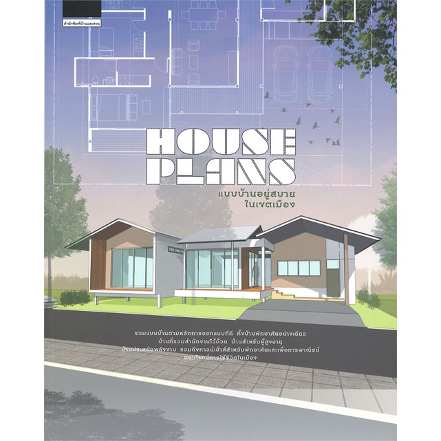 หนังสือhouse-plans-แบบบ้านอยู่สบายในเขตเมือง-ภัทริน-จิตรกร-cafebooksshop