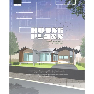 หนังสือHouse Plans แบบบ้านอยู่สบายในเขตเมือง,ภัทริน จิตรกร#cafebooksshop