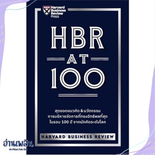 หนังสือ HBR AT 100 สนพ.เอ็กซเปอร์เน็ท หนังสือการบริหาร/การจัดการ #อ่านเพลิน