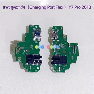 แพรตูดชาร์จ（ Charging Board Flex ）Huawei Y7 Pro 2018