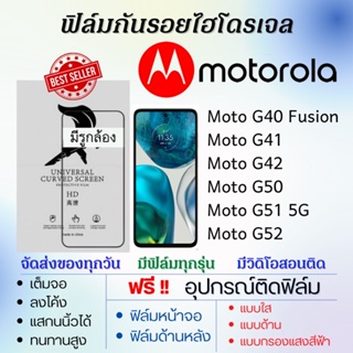 ฟิล์มไฮโดรเจล เต็มจอ Motorola Moto G40 Fusion,Moto G41,Moto G42,Moto G50,Moto G51 5G,Moto G52 แถมฟรีอุปกรณ์ติดฟิล์ม