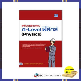 หนังสือ เตรียมพร้อมสอบ A-Level ฟิสิกส์ (Physics)9786164493834