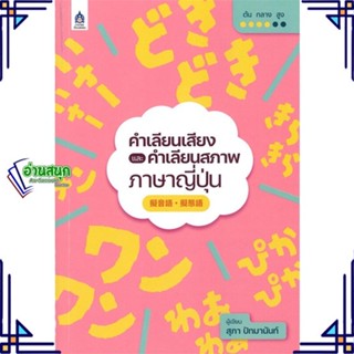 หนังสือ คำเลียนเสียงและคำเลียนสภาพภาษาญี่ปุ่น หนังสือเรียนรู้ภาษาต่างๆ ภาษาญี่ปุ่น สินค้าพร้อมส่ง #อ่านสนุก