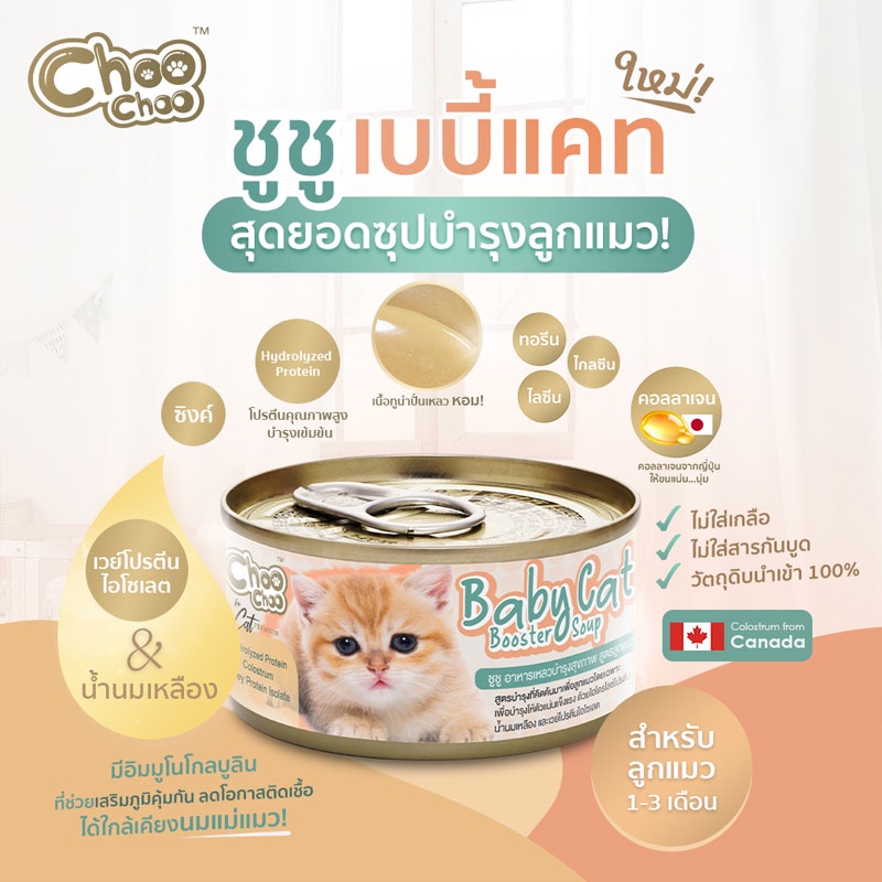 choo-choo-baby-cat-80g-1กระป๋อง-ชูชู-สูตรลูกแมว-อาหารแมว-อาหารลูกแมว-อาหารเหลวบำรุงสุขภาพ