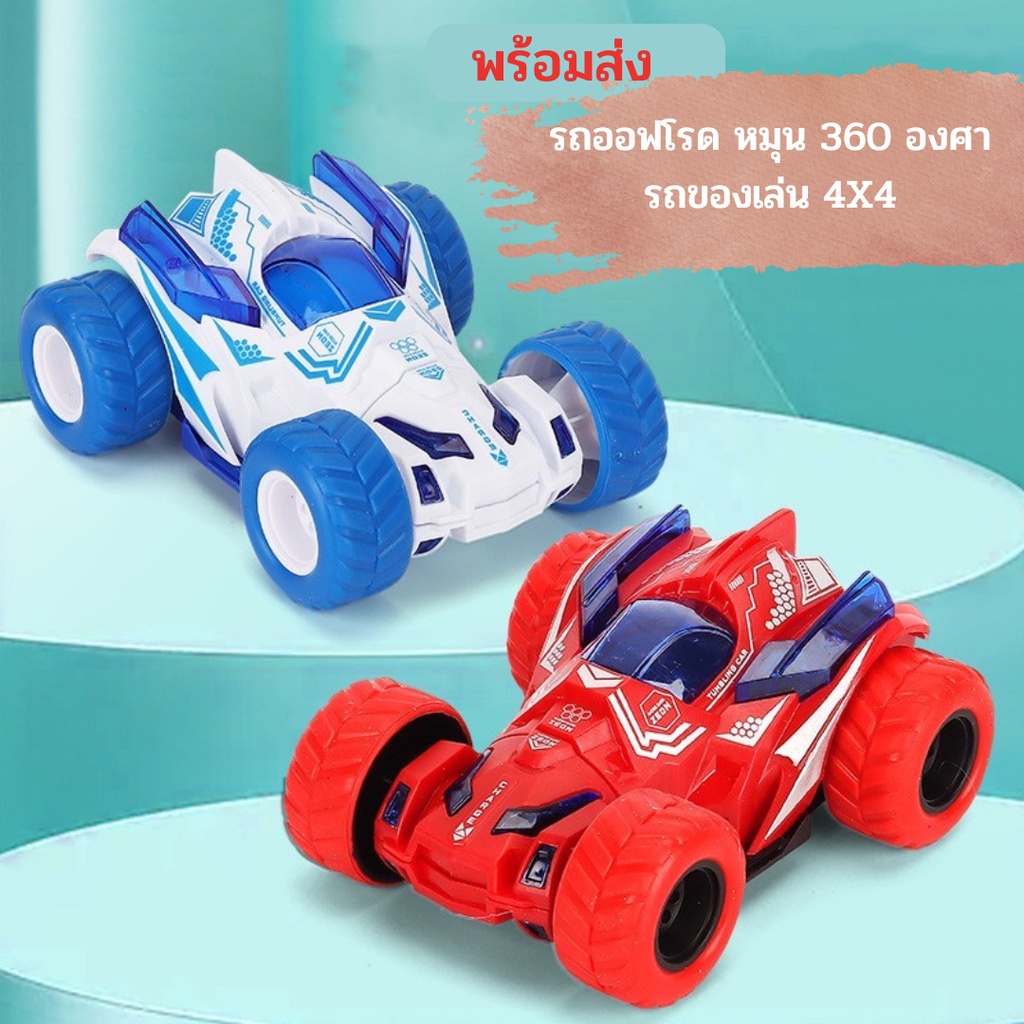 ส่งของจากประเทศไทย-รถของเล่นเด็ก-4x4-รถเสริมพัฒนาการเด็ก-รถสามารถวิ่งทางวิบากได้และหมุน-360-องศารถของเล่น-4x4-big-foot