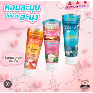 ใหม่! โลชั่นน้ำหอม แบรนด์ เอ-ลีฟ ALIV หอมฟุ้ง  226 กรัม สุดปัง ทุกซีซั่น มีให้เลือกถึง 3 กลิ่น