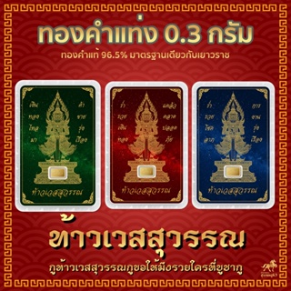 สินค้า ทองคำแท่ง 96.5% น้ำหนัก 0.3 กรัม ท้าวเวศสุวรรณ ทุกชิ้นมี Serial Number บนแท่งทองและบนการ์ด