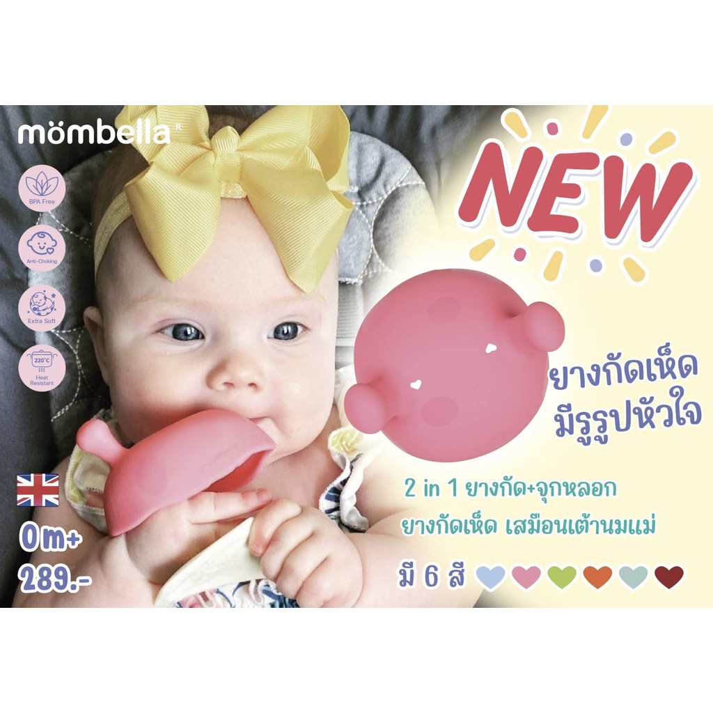 ภาพหน้าปกสินค้าแถมสายคล้องกันหล่น ยางกัดเห็ด มีมอก.ไทย ของแท้100% Mombella ยางกัดซิลิโคนสำหรับเด็ก จากร้าน time_to_mamy บน Shopee