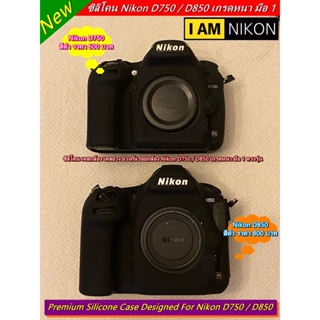 Hit Item !!! ซิลิโคน เคสกล้อง เคสยาง ยางกันรอยกล้อง Nikon D750 / D850 เกรดหนา มือ 1 ตรงรุ่น