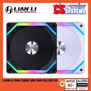 LIAN-LI FAN CASE UNI FAN SL120 V2 (1 ตัว) เลือกสี