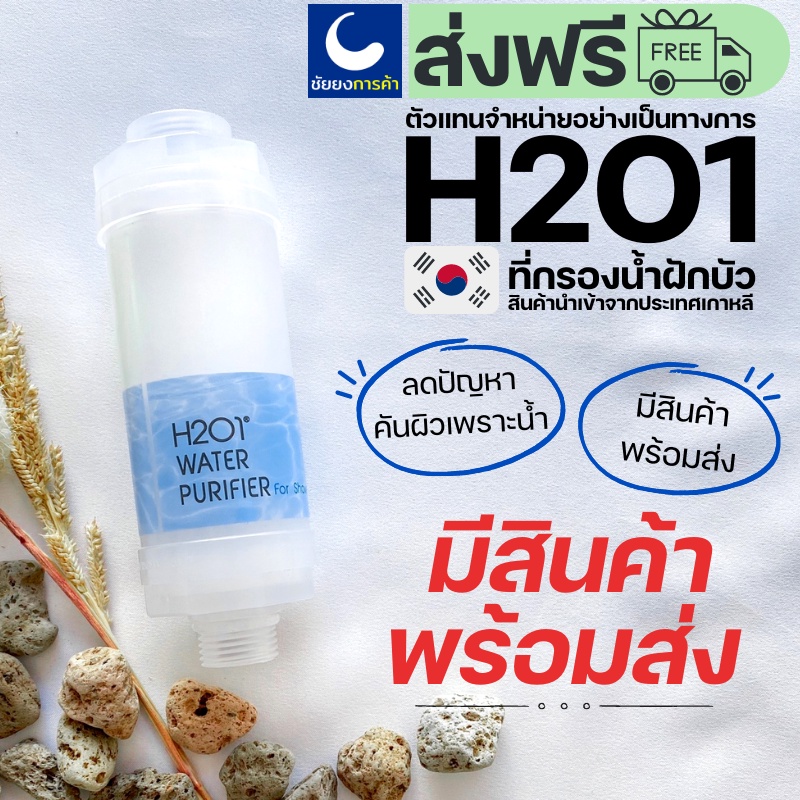 h2o1-ไส้กรองฝักบัว-shower-filter-ฝักบัวกรองน้ำ-ที่กรองน้ำฝักบัวจากเกาหลี-แท่งกรองน้ำประปา-ของแท้-100