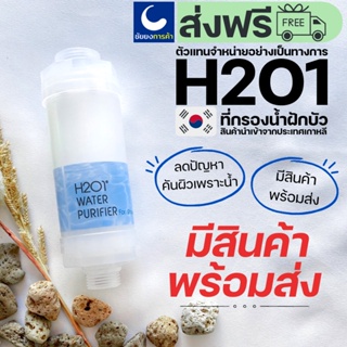H2O1 ไส้กรองฝักบัว shower filter ฝักบัวกรองน้ำ ที่กรองน้ำฝักบัวจากเกาหลี แท่งกรองน้ำประปา ของแท้ 100%