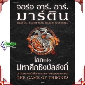 หนังสือโลกแห่งมหาศึกชิงบัลลังก์ (ใหม่/ปกแข็ง) สินค้าใหม่พร้อมส่ง