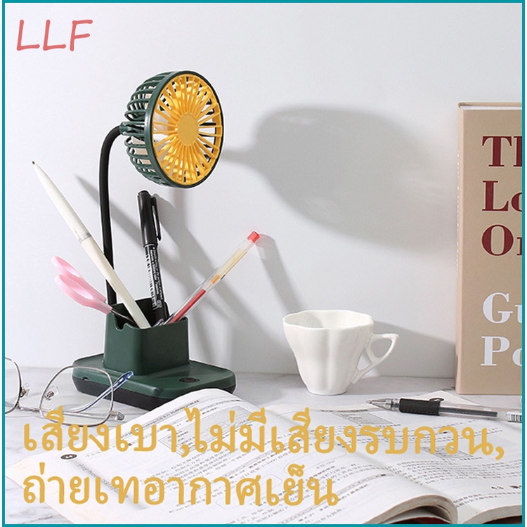 สินค้าพร้อมส่ง-llf-5000mah-พัดลม-ที่ใส่ปากกา-ศึกษา-พัดลมตั้งโต๊ะ-พัดลมไร้สาย-พัดลมพับเก็บได้-พัดลมพกพา-แบตอึด-แรงลมแรง