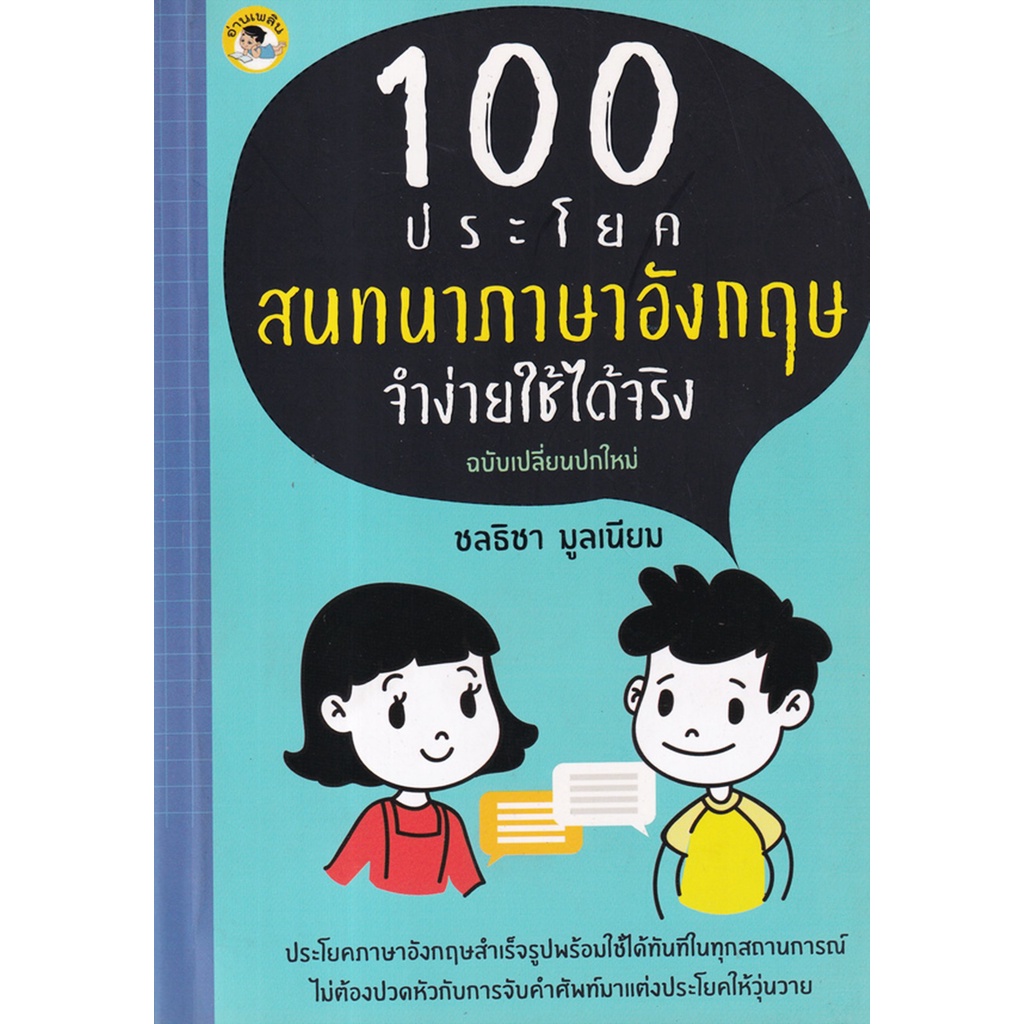 100-ประโยคสนทนาภาษาอังกฤษ-จำง่ายใช้ได้จริง