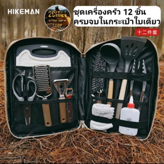 HIKEMAN​ กระเป๋า​ชุดเซ็ท​เครื่องครัว 12 ชิ้น พกพา​แค้มป์​ปิ้ง​ ตอบ​โจทย์​ครบในการทำอาหาร​กลางแจ้ง​