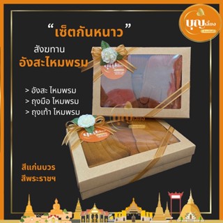 สังฆทาน อังสะ อังสะไหมพรม,ถุงมือ,ถุงเท้า  กล่องยกเซต ครบคุ้มค่า