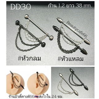 DD30 จิวดามหู หัวแหลม หัวกลม + โซ่ สแตนเลส 316L ก้าน 1.2 mm. ยาว 3.8 cm. ไม่ลอก ไม่ดำ Stainless 316L จิวปีกหู ดามหู