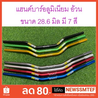 แฮนด์บาร์ อลูมิเนียม แฮนด์อ้วน Protaper ขนาด 28 มิล แข็ง หนา ทนทาน