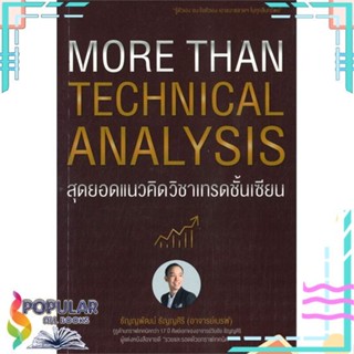 [พร้อมส่ง] หนังสือใหม่มือหนึ่ง หนังสือ MORE THAN TECHNICAL ANALYSIS สุดยอดแนวคิดวิชาเทรดชั้นเซียน#  เอ็มไอเอส,สนพ.