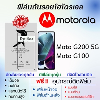 ฟิล์มไฮโดรเจล Motorola G200 5G,G100 แถมอุปกรณ์ติดฟิล์ม