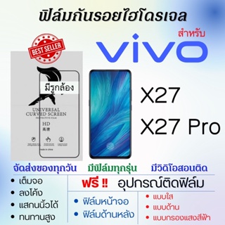 ฟิล์มไฮโดรเจล เต็มจอ ตรงรุ่น Vivo X27,X27 Pro ฟรี!อุปกรณ์ติดฟิล์ม ฟิล์มวีโว่