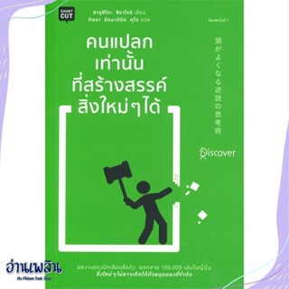 หนังสือ คนแปลกเท่านั้นที่สร้างสรรค์สิ่งใหม่ๆ ได้ สนพ.Shortcut หนังสือจิตวิทยา #อ่านเพลิน