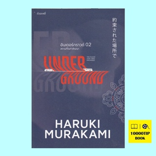 อันเดอร์กราวด์ 02 สถานที่ในคำสัญญา (The Place That Was Promised UNDERGROUND 2)