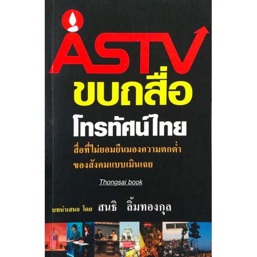 astv-ขบถสื่อโทรทัศน์ไทย-สื่อที่ไม่ยอมยืนมองความตกต่ำของสังคมแบบเมินเฉบ-บทนำเสนอ-โดย-สนธิ-ลิ้มทองกุล