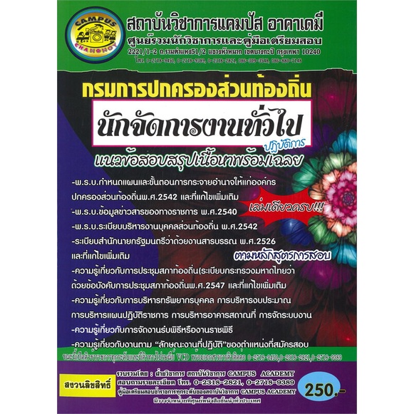 หนังสือ-กรมการปกครองท้องถิ่น-ต-นักจัดการงานทั่ว-สนพ-สถาบันวิชาการแคมปัส-หนังสือคู่มือสอบราชการ-แนวข้อสอบ-booksoflife