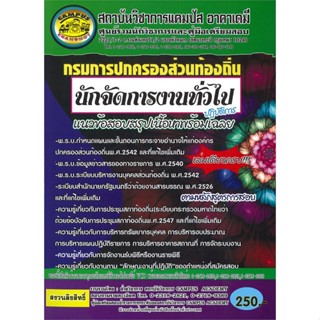 หนังสือ กรมการปกครองท้องถิ่น ต. นักจัดการงานทั่ว สนพ.สถาบันวิชาการแคมปัส หนังสือคู่มือสอบราชการ แนวข้อสอบ #BooksOfLife