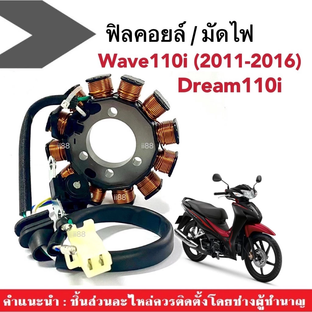 ฟิวคอยล์ มัดไฟ ข้าวต้มมัด สำหรับ Wave 110i และ Wave Touring