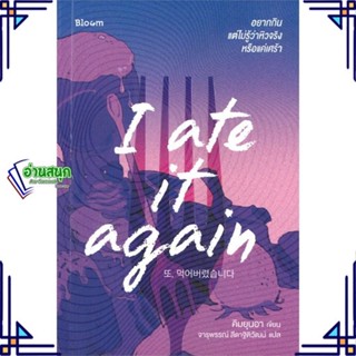 หนังสือ I ate it again อยากกิน แต่ไม่รู้ว่าหิว ผู้แต่ง คิมยุนอา สนพ.Bloom หนังสือการพัฒนาตัวเอง how to