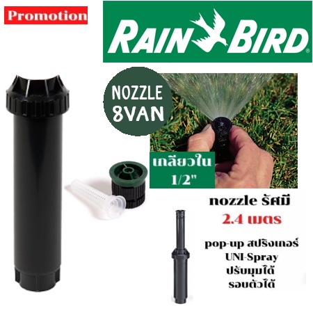 rain-bird-rain-bird-uni-spray-ชุดหัวป๊อบอัพ-pop-up-spray-body-พร้อมหัวฉีด-nozzle-เลือกเบอร์ในตัวเลือกด้านใน