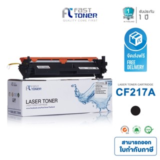 ภาพหน้าปกสินค้าจัดส่งฟรี!! Fast Toner หมึกเทียบเท่า HP 17A(CF217A) Black For HP LaserJet Pro M102/ M130 ที่เกี่ยวข้อง