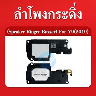 ลำโพงกระดิ่ง Y9 2019 Speaker Ringer Buzzer for  Y9 2019