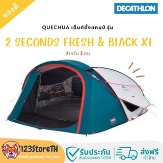 🔥ส่งฟรี🔥 Decathlon เต็นท์ตั้งแคมป์ QUECHUA รุ่น 2 SECONDS FRESH &amp; BLACK XL สำหรับ 3 คน