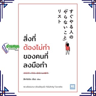 หนังสือ สิ่งที่ต้องไม่ทำของคนที่ลงมือทำ ผู้แต่ง สึคาโมโตะ เรียว สนพ.วีเลิร์น (WeLearn) หนังสือการพัฒนาตัวเอง how to