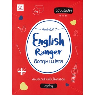 หนังสือ English Ranger อังกฤษ ม.ปลาย(ฉ.ปรับปรุง) สนพ.GANBATTE หนังสือคู่มือระดับชั้นมัธยมศึกษาตอนปลาย #BooksOfLife