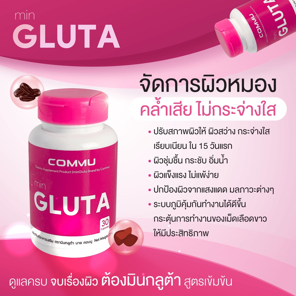 commu-mingluta-คอมมู-มินกลูต้า-30-เม็ด-กระปุก-1-กระปุก-อาหารเสริมกลูต้า-glutathione-ผิวกระจ่างใส-วิตามินผิวสวย