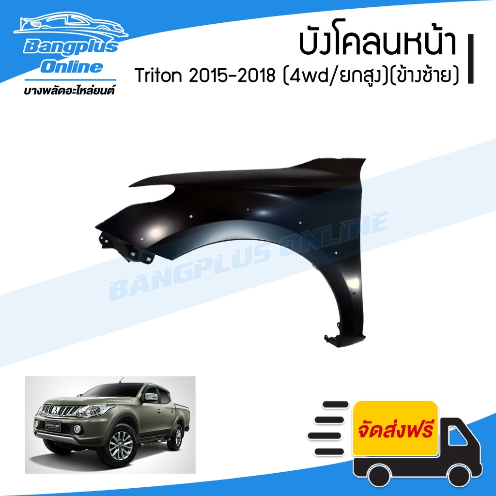 บังโคลนหน้า-แก้มข้าง-mitsubishi-triton-2015-2016-2017-2018-ไทรตัน-4wd-ยกสูง-ข้างซ้าย-bangplusonline