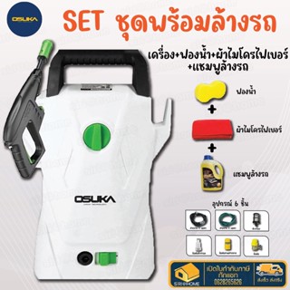 OSUKA เครื่องฉีดน้ำแรงดันสูง 1400W รุ่น OSPC-1400 เครื่องฉีดน้ำ เครื่องฉีด ฉีดน้ำแรง ฉีดน้ำ โอซูกะ